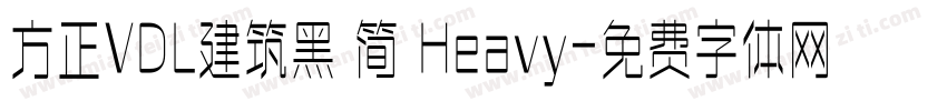 方正VDL建筑黑 简 Heavy字体转换